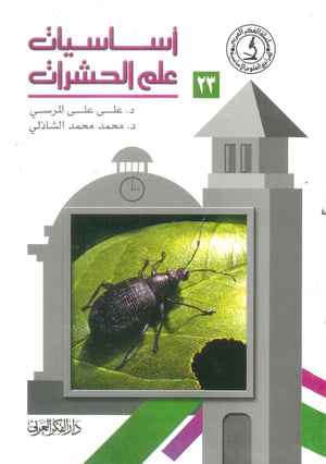كتاب سلسلة المراجع العلوم الأساسية 23: أساسيات علم الحشرات - للمؤلف على على المرسي