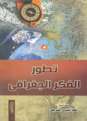 كتاب تطوير الفكر الجغرافى - للمؤلف أحمد البدوى الشريعى
