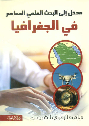 كتاب مدخل إلى البحث العلمي المعاصر في الجغرافيا - للمؤلف أحمد البدوى الشريعى