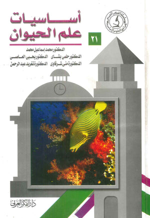 كتاب سلسلة المراجع العلوم الأساسية 21: أساسيات علم الحيوان - للمؤلف محمد إسماعيل محمد