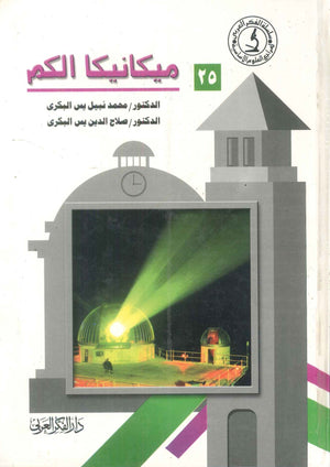كتاب سلسلة المراجع العلوم الأساسية 25: ميكانيكا الكم - للمؤلف محمد نبيل يس البكرى