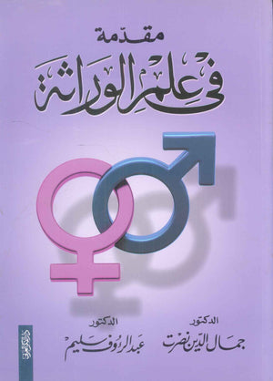 كتاب مقدمة فى علم الوراثة - للمؤلف جمال الدين نصرت
