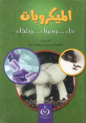 كتاب الميكروبات  - للمؤلف الشحات محمد رمضان طه