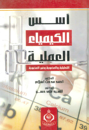 كتاب أسس الكيمياء العملية - للمؤلف أحمد مدحت إسلام