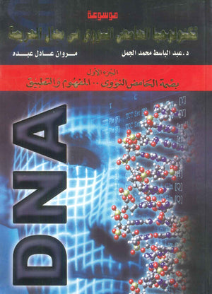 كتاب موسوعة تكنولوجيا الحامض النووى فى مجال الجريمة 1: DNA - للمؤلف عبد الباسط محمد الجمل