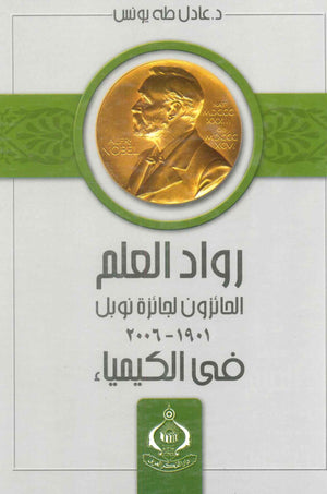 كتاب رواد العلم الحائزون لجائزة نوبل فى الكيمياء 1901 - 2006 - للمؤلف عادل طه يونس
