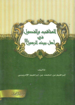 كتاب المناقب والفصول في أهل بيت الرسول - للمؤلف إبراهيم الإدريسي