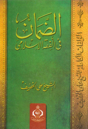 كتاب الضمان فى الفقة الإسلامى - للمؤلف على الخفيف