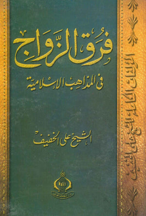 كتاب فرق الزواج فى المذاهب الإسلامية - للمؤلف على الخفيف