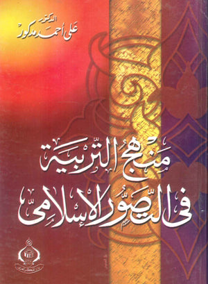 كتاب منهج التربية في التصور الإسلامى - للمؤلف على أحمد مدكور