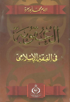 كتاب العقوبة في الفقه الإسلامى - للمؤلف محمد أبو زهرة