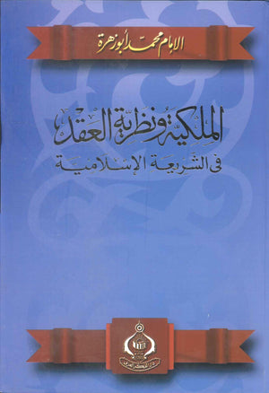 كتاب الملكية ونظرية العقد فى الشريعة الإسلامية - للمؤلف محمد أبو زهرة