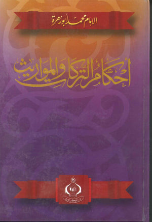 كتاب أحكام التركات والمواريث - للمؤلف محمد أبو زهرة