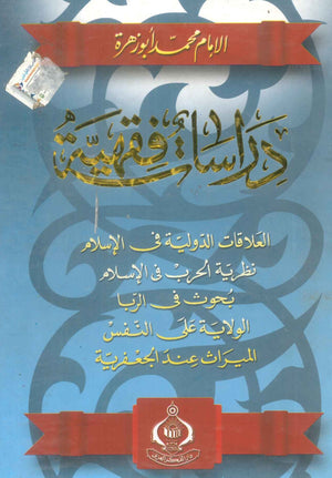 كتاب دراسات فقهية - للمؤلف محمد أبو زهرة
