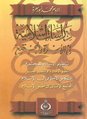 كتاب دراسات إسلامية في الأسرة والمجتمع - للمؤلف محمد أبو زهرة