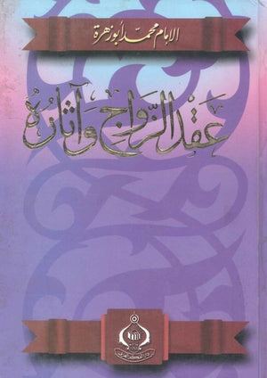 كتاب عقد الزواج وآثاره - للمؤلف محمد أبو زهرة