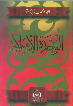 كتاب الوحدة الإسلامية - للمؤلف محمد أبو زهرة