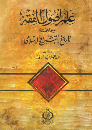 كتاب علم أصول الفقه وخلاصة تاريخ التشريع  الإسلامى - للمؤلف عبدالوهاب خلاف