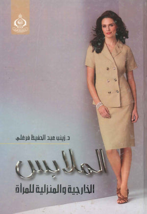 كتاب الملابس الخارجية والمنزلية للمرأة - للمؤلف زينب عبدالحفيظ فرغلي