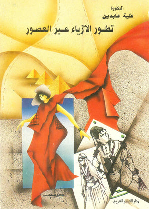 كتاب تطور الأزياء عبر العصور - للمؤلف علية عابدين