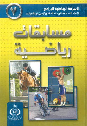كتاب سلسلة المعرفة الرياضية 7: مسابقات رياضية - للمؤلف أمين أنور الخولى