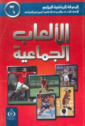 كتاب سلسلة المعرفة الرياضية 6: الألعاب الجماعية - للمؤلف أمين أنور الخولى