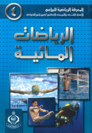 كتاب سلسلة المعرفة الرياضية 4: الرياضة المائية - للمؤلف أمين أنور الخولى