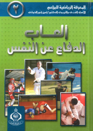 كتاب سلسلة المعرفة الرياضية 2: ألعاب الدفاع عن النفس - للمؤلف أمين أنور الخولى