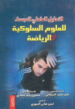 كتاب التحليل العاملي المبسط للعلوم السلوكية في الرياضة - للمؤلف عامر سعيد الخيكاني