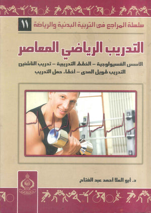 كتاب سلسلة المراجع فى التربية البدنية والرياضية 11: التدريب الرياضي المعاصر - للمؤلف أبو العلا أحمد عبدالفتاح