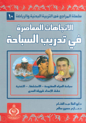 كتاب سلسلة المراجع فى التربية البدنية والرياضية 10: الاتجاهات المعاصرة فى تدريب السباحة - للمؤلف أبو العلا أحمد عبدالفتاح