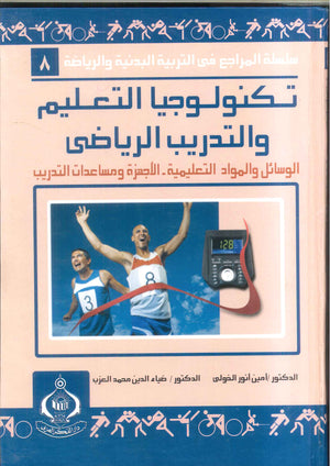 كتاب سلسلة المراجع فى التربية البدنية والرياضية 8: تكنولوجيا التعليم والتدريب الرياضى - للمؤلف أمين أنور الخولى