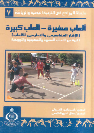 كتاب سلسلة المراجع فى التربية البدنية والرياضية 7: ألعاب صغيرة - ألعاب كبيرة - للمؤلف أمين أنور الخولى