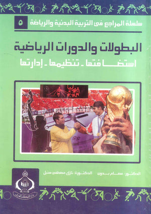 كتاب سلسلة المراجع فى التربية البدنية والرياضية 5: البطولات والدورات الرياضية - للمؤلف عصام بدوي