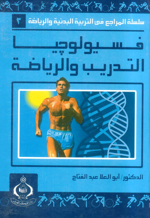 كتاب سلسلة المراجع فى التربية البدنية والرياضية 3: فسيولوجيا التدريب والرياضة - للمؤلف أبو العلا أحمد عبدالفتاح