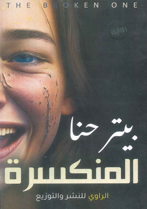 رواية المنكسرة - للمؤلف بيتر حنا
