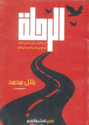 كتاب الرحلة : الى النفوس التى تسعى دائما ان تهددى نفسها مزيدا من النور  - للمؤلف بلال محمد