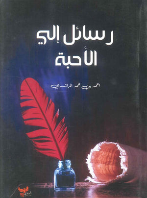كتاب رسائل إلى الأحبة  - للمؤلف أحمدبن بن حمد الراشدى