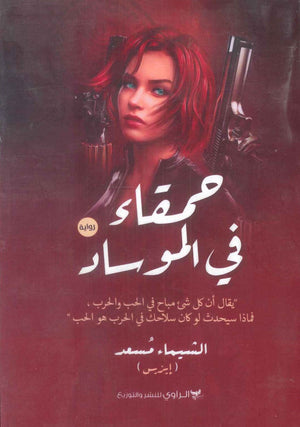 رواية حمقاء في الموساد - للمؤلف الشيماء مسعد