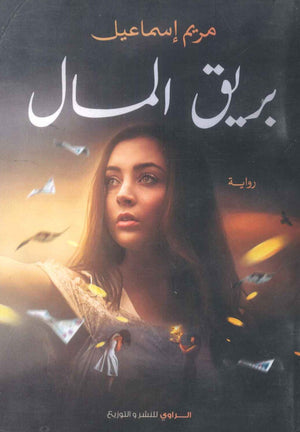 رواية بريق المال - للمؤلف مريم إسماعيل