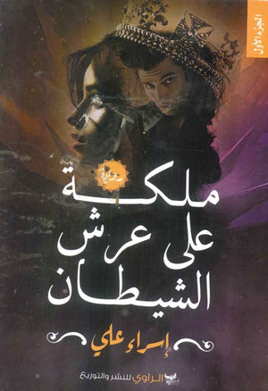 رواية ملكة على عرش الشيطان - للمؤلف إسراء علي