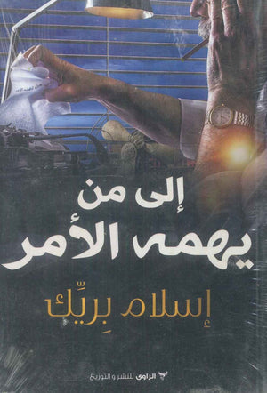 كتاب إلى من يهمه الأمر - للمؤلف أحمد بريك