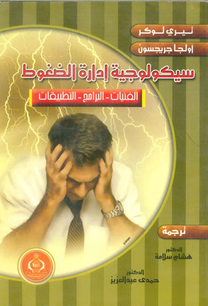 كتاب سيكولوجية إدارة الضغوط - للمؤلف تيري لوكر