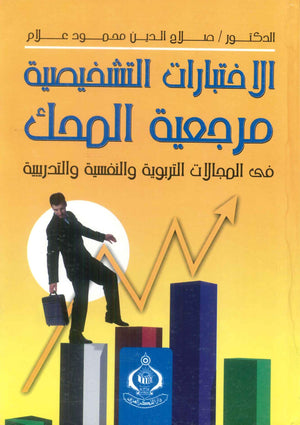 كتاب الاختبارات التشخيصية مرجعية المحك في المجالات التربوية والنفسية والتدريبية - للمؤلف صلاح الدين محمود علام