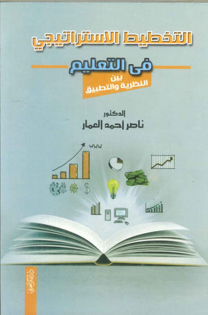 كتاب التخطيط الاستراتيجي فى التعليم بين النظرية والتطبيق - للمؤلف ناصر أحمد العمار