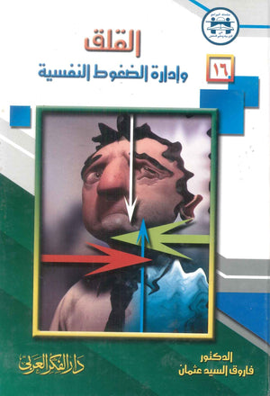 كتاب سلسلة المراجع فى التربية وعلم النفس 16: القلق وإدارة الضغوط النفسية - للمؤلف فاروق السيد عثمان