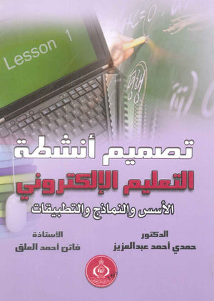 كتاب تصميم أنشطة التعليم الإلكتروني - للمؤلف حمدي أحمد عبدالعزيز