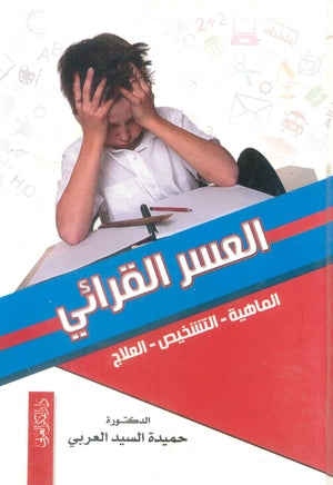 كتاب العسكر القرائي - للمؤلف حميدة السيد العربي
