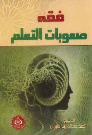 كتاب فقه صعوبات التعلم - للمؤلف السيد عبدالحميد سليمان