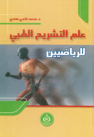 كتاب علم التشريح الطبى للرياضيين - للمؤلف محمد فتحي هندي